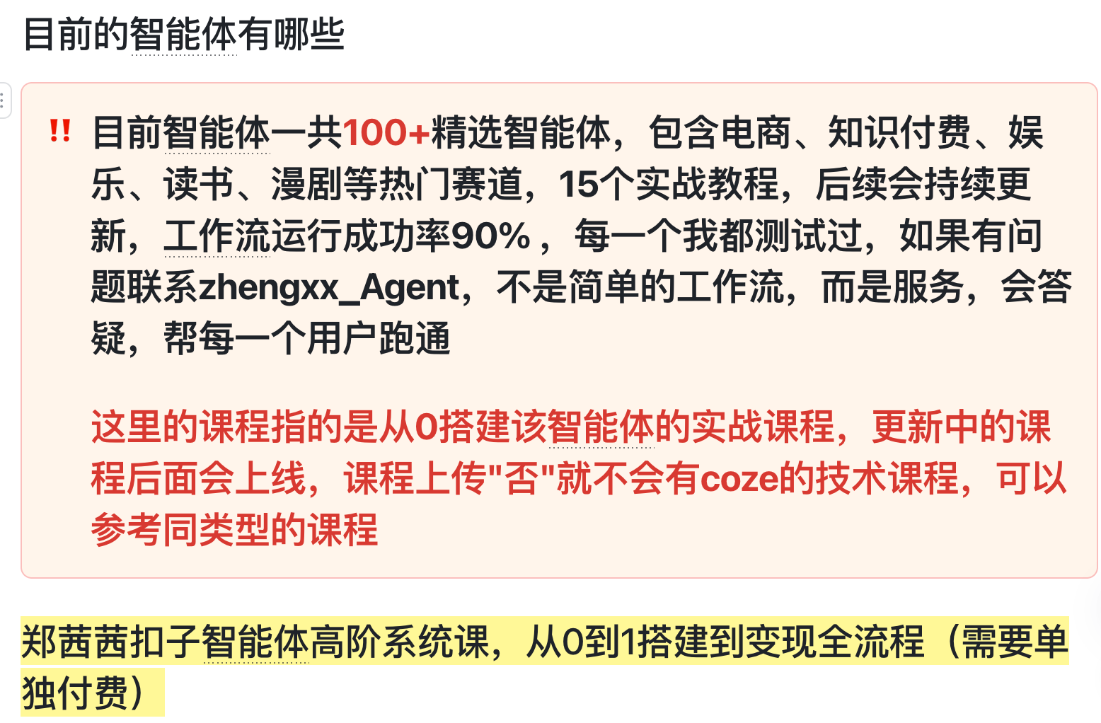 100多个扣子智能体与实战课程说明