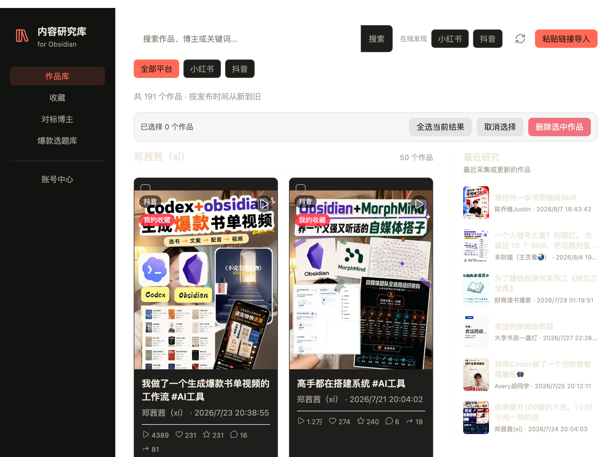 以知识库为基础的自媒体内容研究工作台
